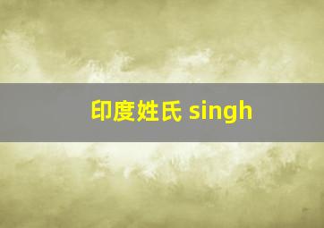 印度姓氏 singh